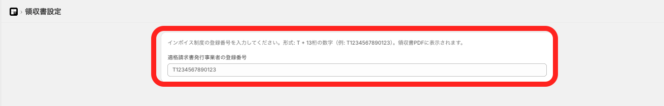 領収書設定（登録番号）の画面
