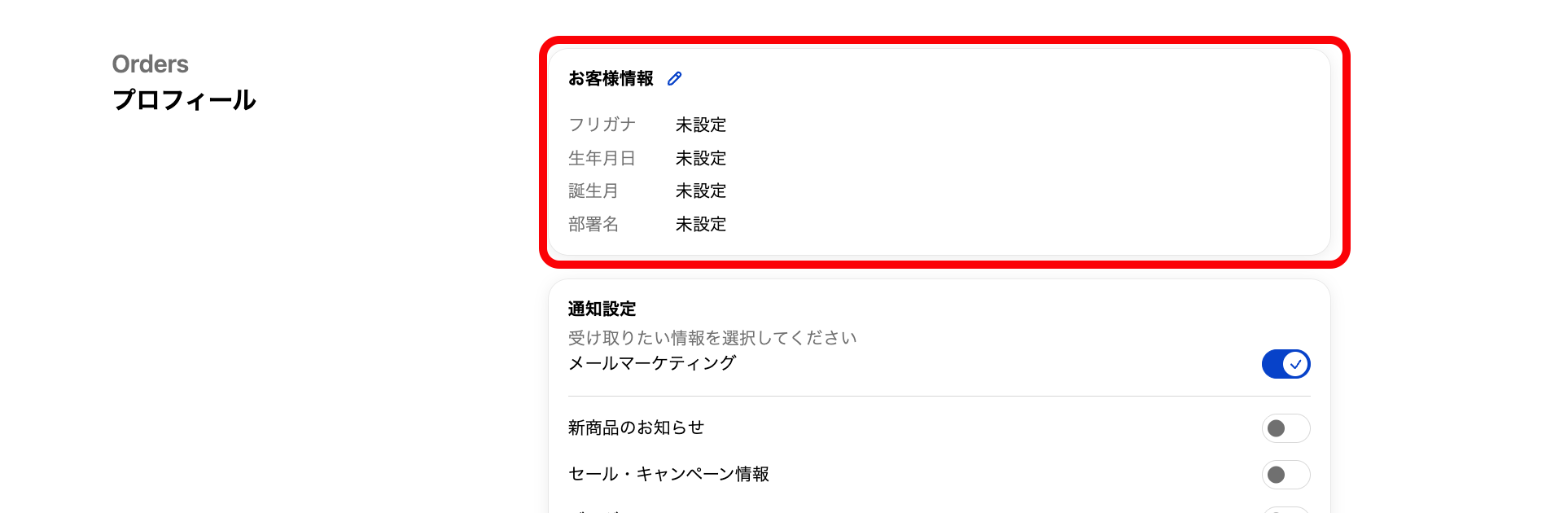 マイページの通知設定（お客様画面）